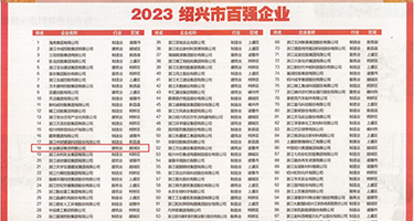 日美欧亚av权威发布丨2023绍兴市百强企业公布，长业建设集团位列第18位